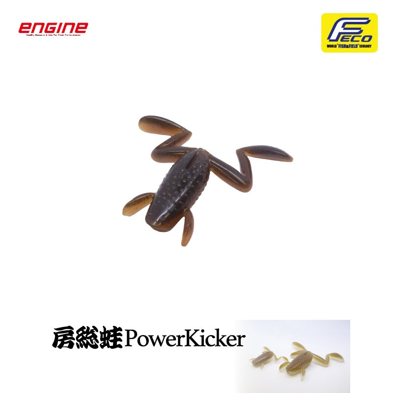 房総蛙 パワーキッカー