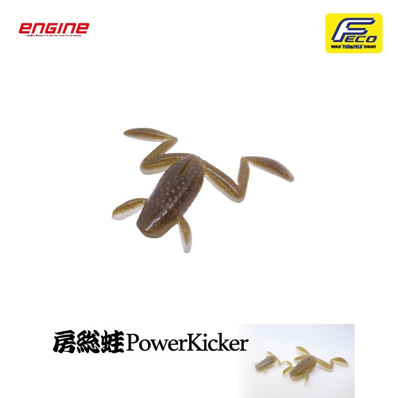 房総蛙 パワーキッカー