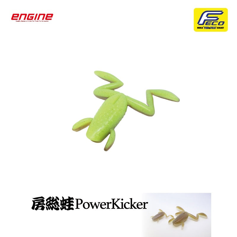 房総蛙 パワーキッカー
