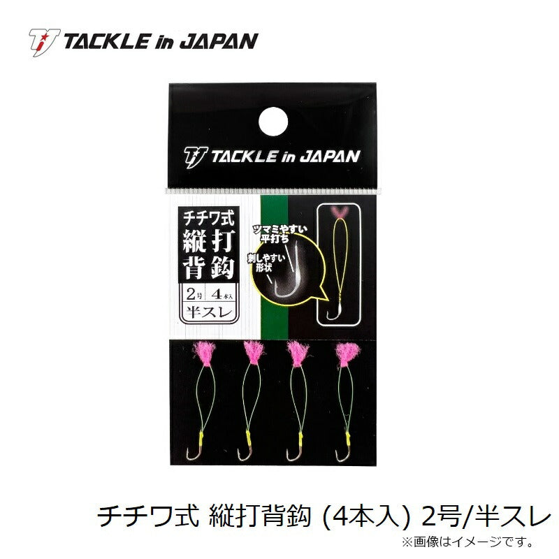 チチワ式 縦打背鈎 （タテウチセバリ） 半スレ 2号