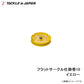 フラットサークル仕掛巻 10 イエロー