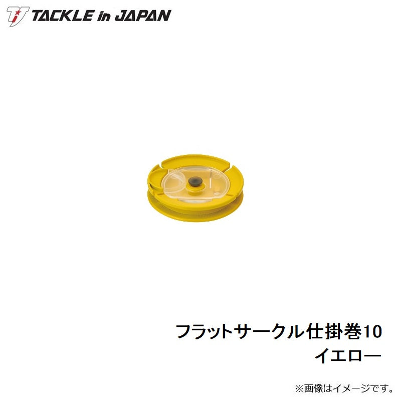 フラットサークル仕掛巻 10 イエロー