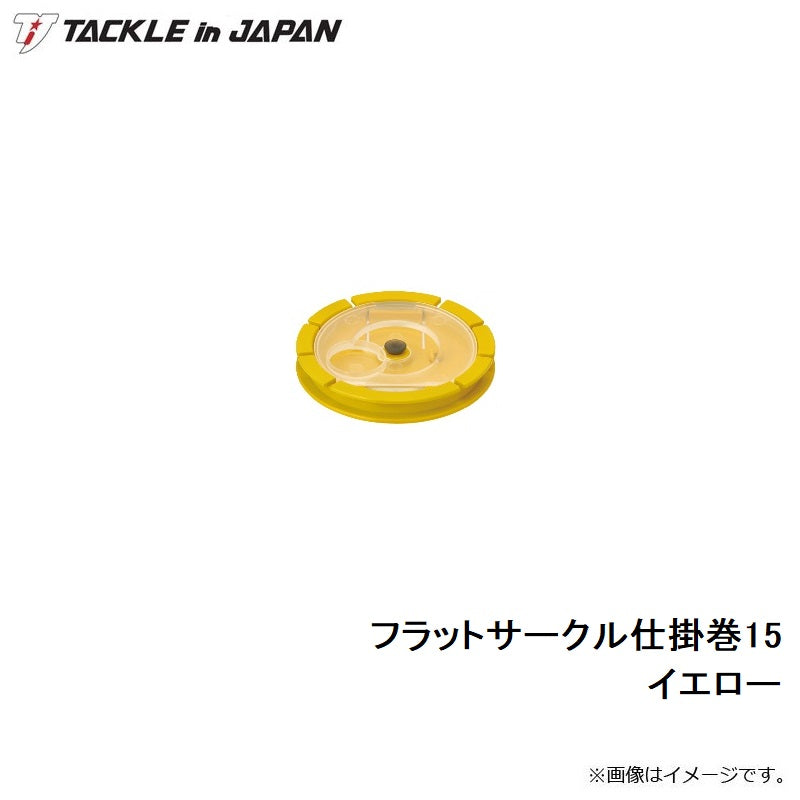 フラットサークル仕掛巻 15 イエロー