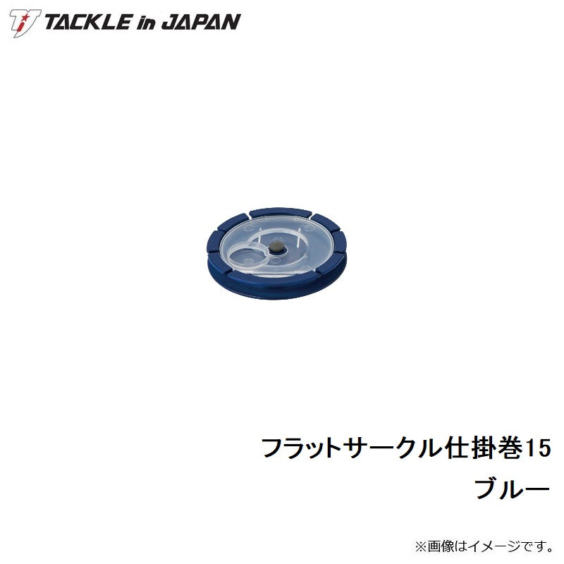 フラットサークル仕掛巻 15 ブルー