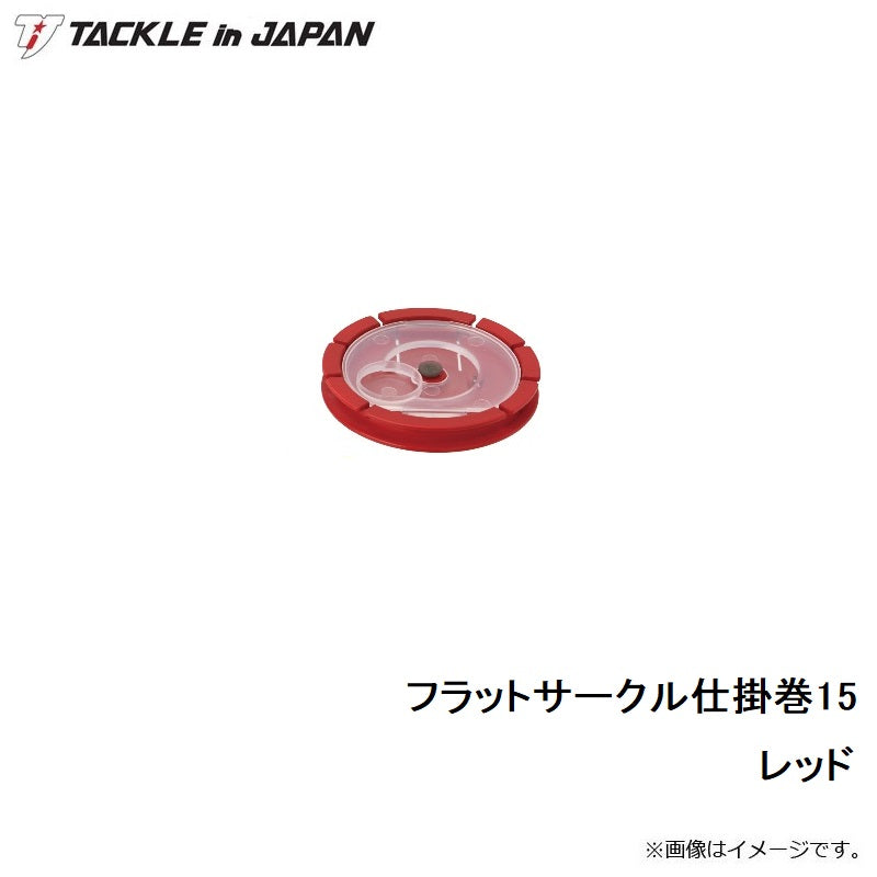 フラットサークル仕掛巻 15 レッド