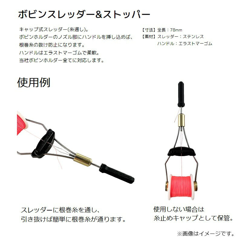 ボビンスレッダー＆ストッパー