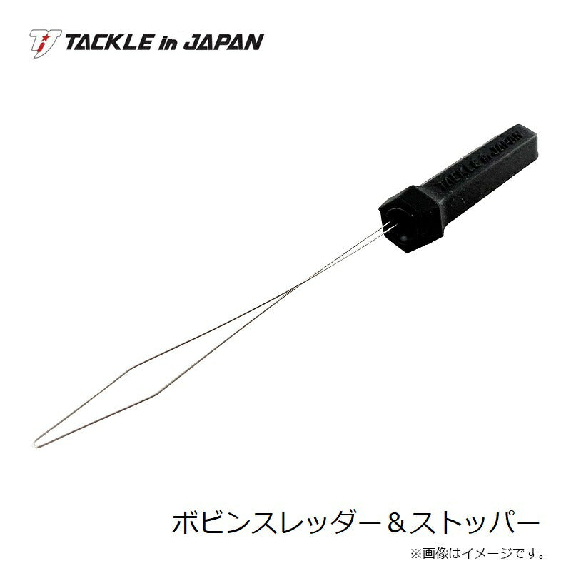 ボビンスレッダー＆ストッパー
