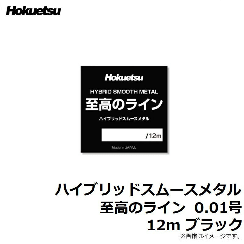 ハイブリッドスムースメタル 至高のライン 12m ブラック