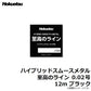 ハイブリッドスムースメタル 至高のライン 12m ブラック