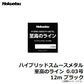 ハイブリッドスムースメタル 至高のライン 12m ブラック
