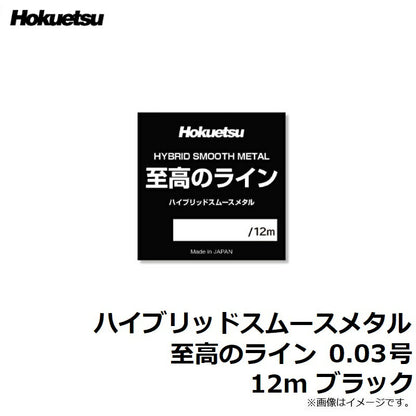 ハイブリッドスムースメタル 至高のライン 12m ブラック