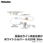 至高のライン完全仕掛け ホワイトシルバー