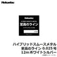 ハイブリッドスムースメタル 至高のライン 12m ホワイトシルバー