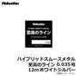 ハイブリッドスムースメタル 至高のライン 12m ホワイトシルバー