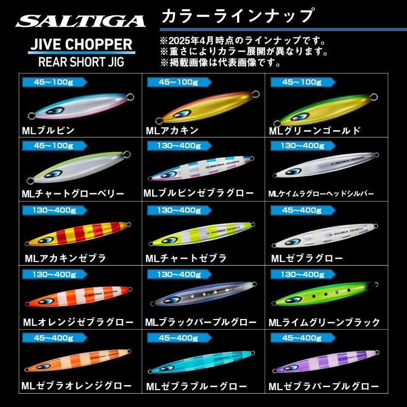 ソルティガ ジャイブチョッパー 60g