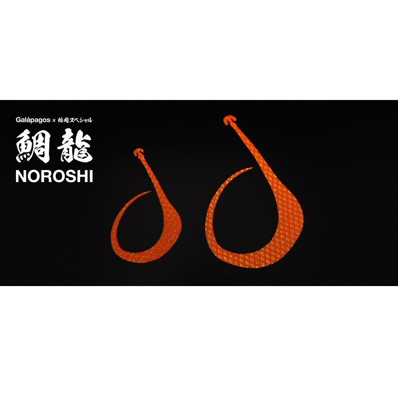 鯛龍 NOROSHI 80 (タイリュウ ノロシ) リミテッドカラー 3本セット #3 ホログラムセット