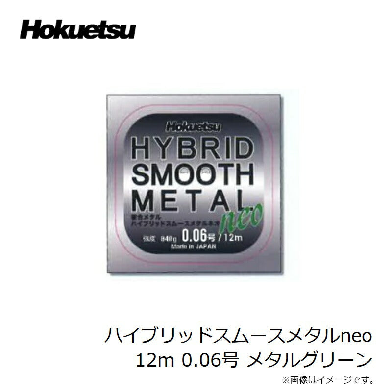 ハイブリッド スムースメタル neo 12m メタルグリーン