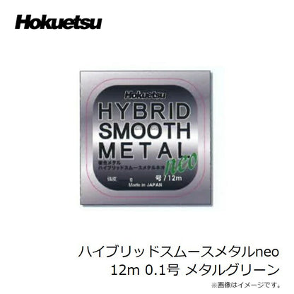 ハイブリッド スムースメタル neo 12m メタルグリーン