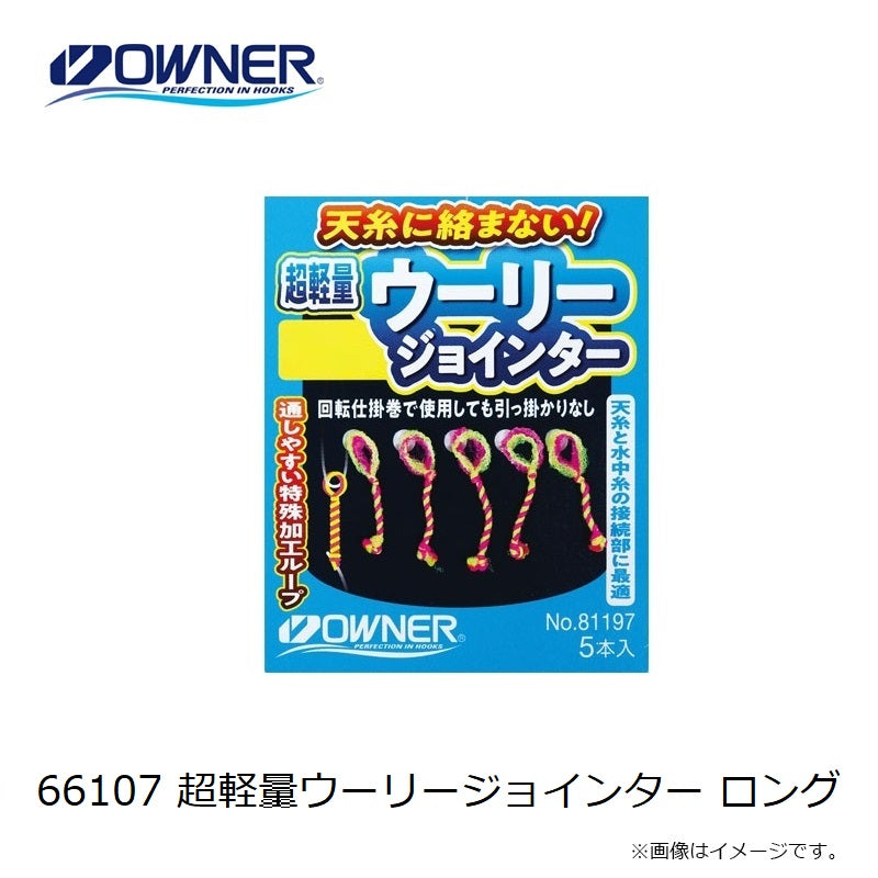 超軽量ウーリージョインター ロング