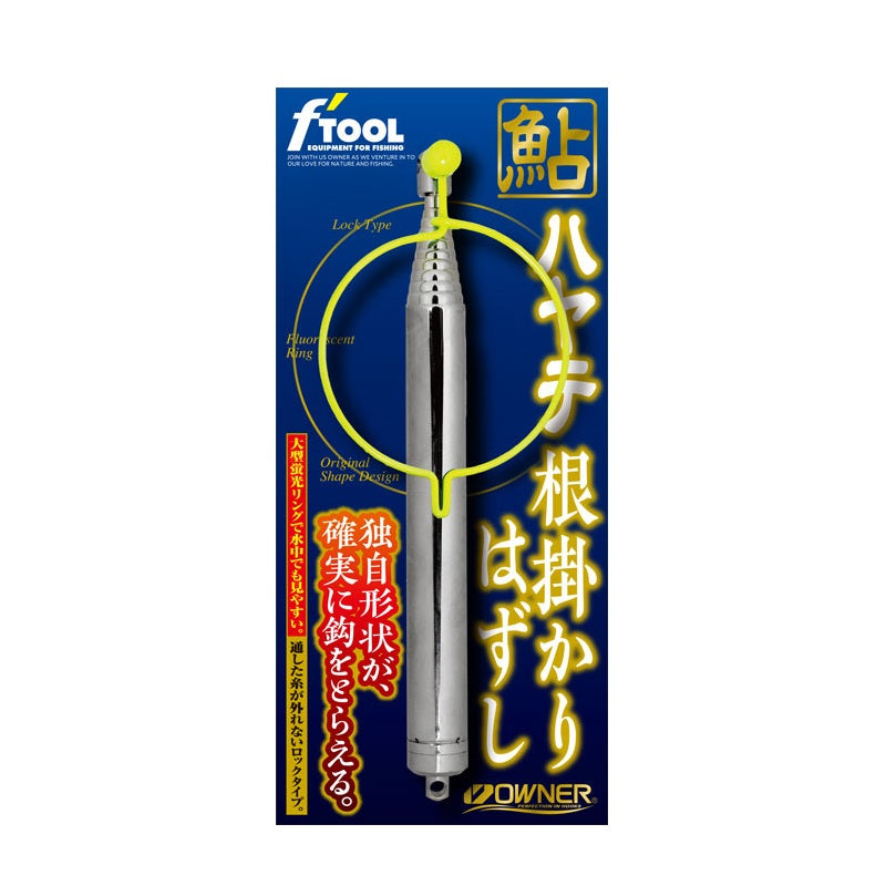 鮎ハヤテ 根掛かり外し