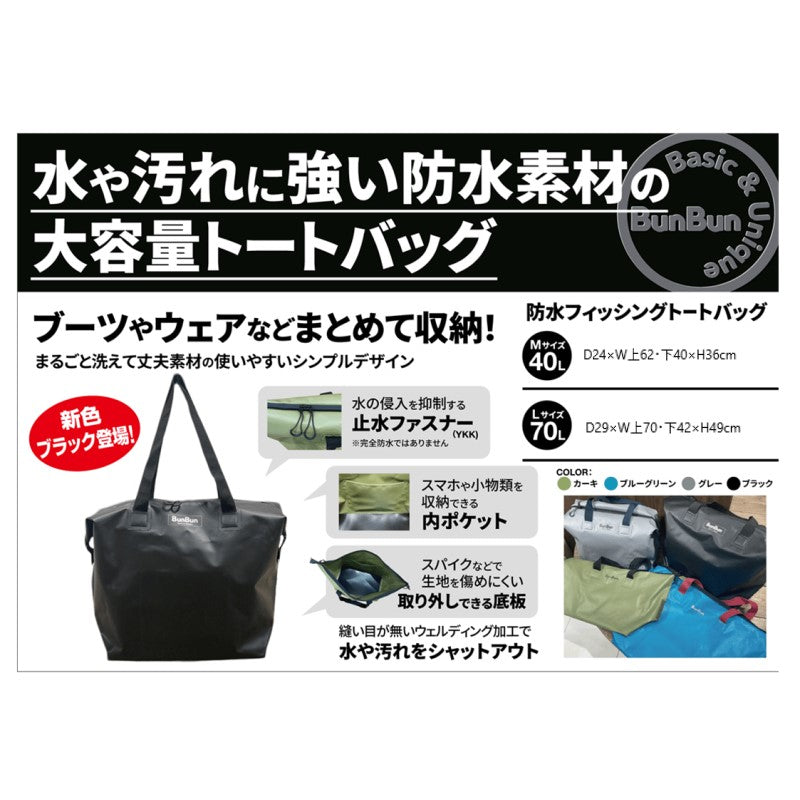 防水フィッシングトートバッグ M ブラック