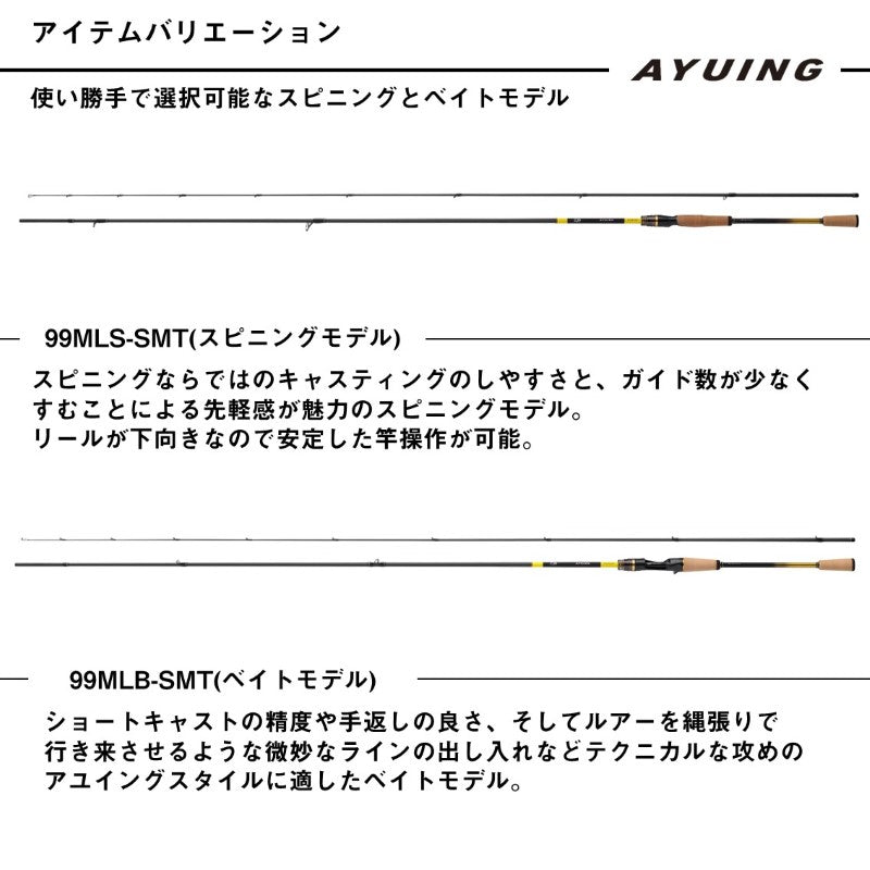 アユイングEX 99MLB-SMT