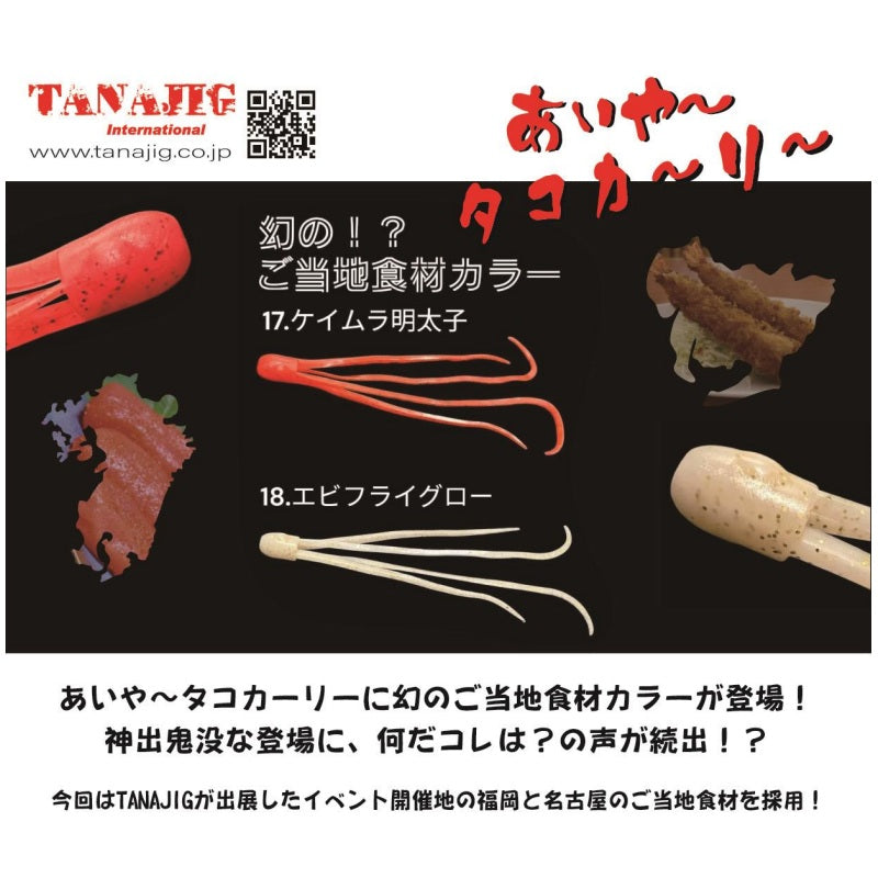 あいや～タコカーリー – つり具のBunBun.com