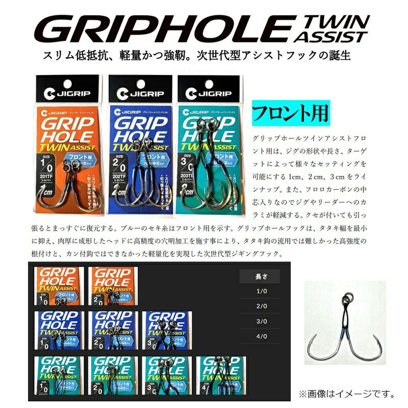 グリップホール ツインアシスト フロント用 1cm 2/0