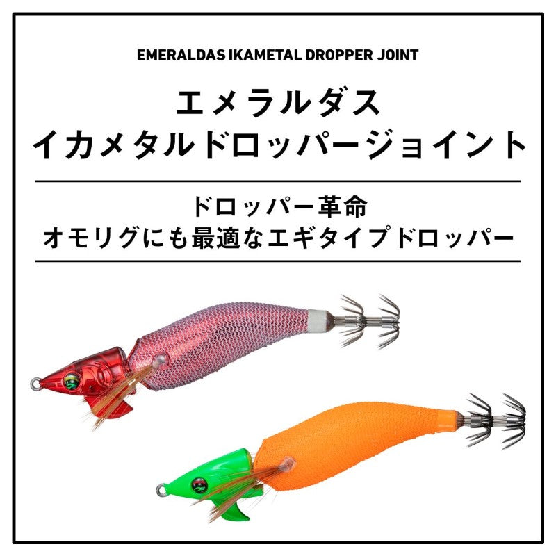 エメラルダス イカメタルドロッパージョイント 2.5