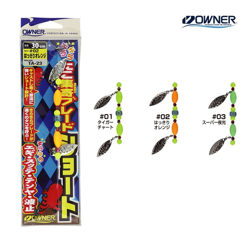 TA-23 たこ集寄ブレードショート – つり具のBunBun.com