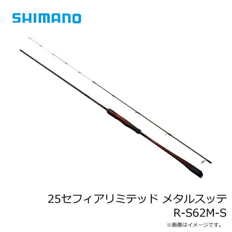 25 セフィアリミテッド メタルスッテ R-S62M-S – つり具のBunBun.com
