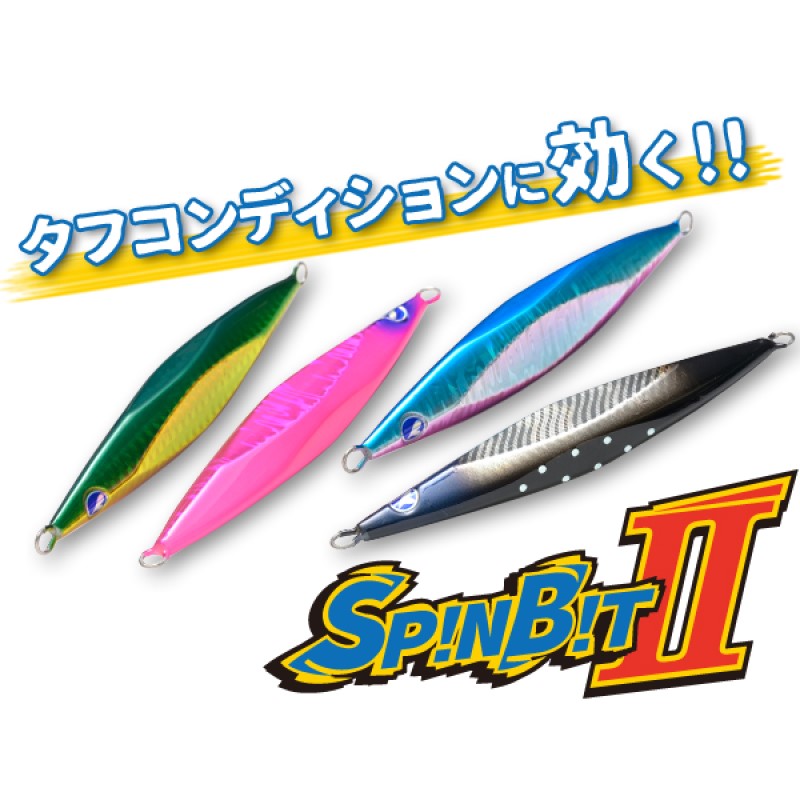 スピンビットII 120g