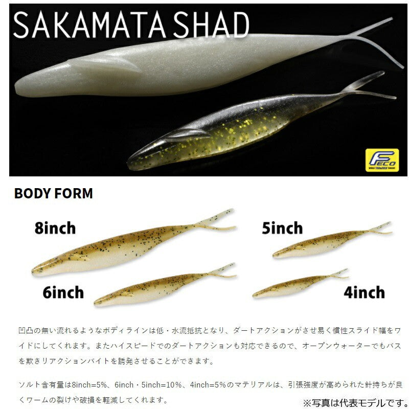 サカマタシャッド 6インチ
