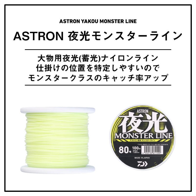 アストロン 夜光モンスターライン ルミナスホワイト 100m