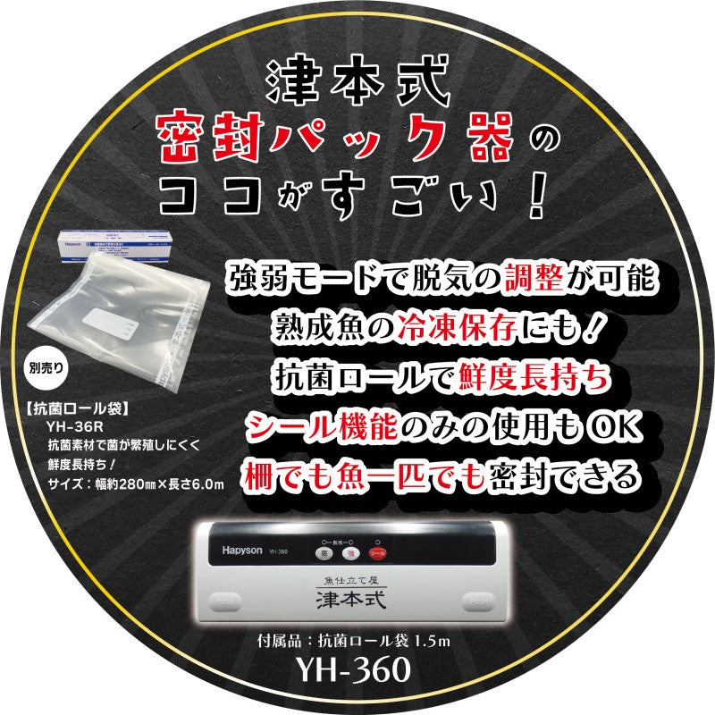 YH-360 津本式 密封パック器