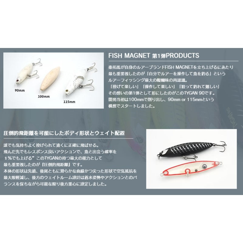 FISH MAGNET　タイガン90 TYGAN90 | FISH MAGNET Official Web Site