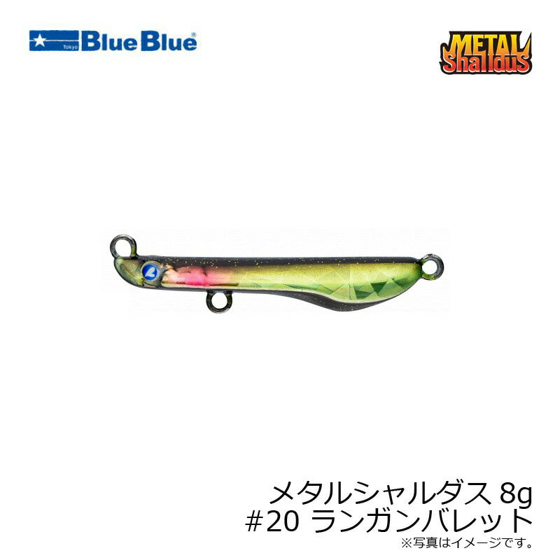 メタルシャルダス 8g