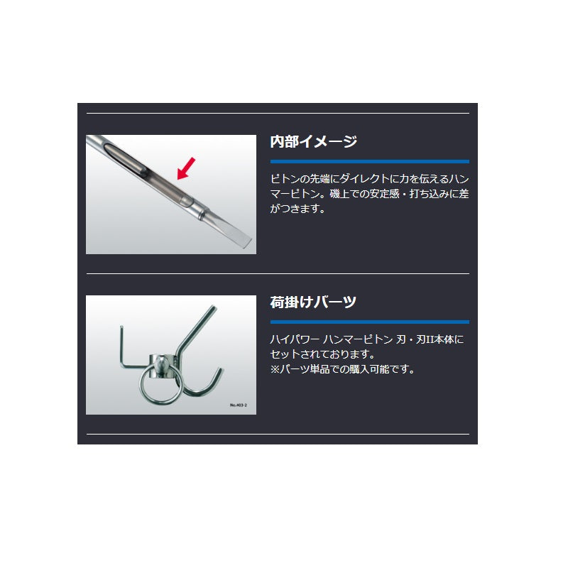 ハイパワーハンマーピトン 刃