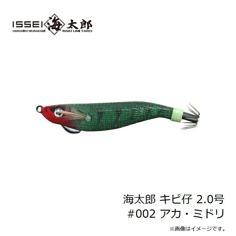 海太郎 キビ仔 2.0号