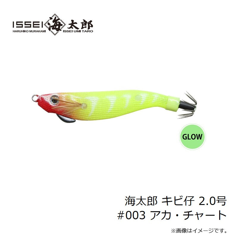 海太郎 キビ仔 2.0号