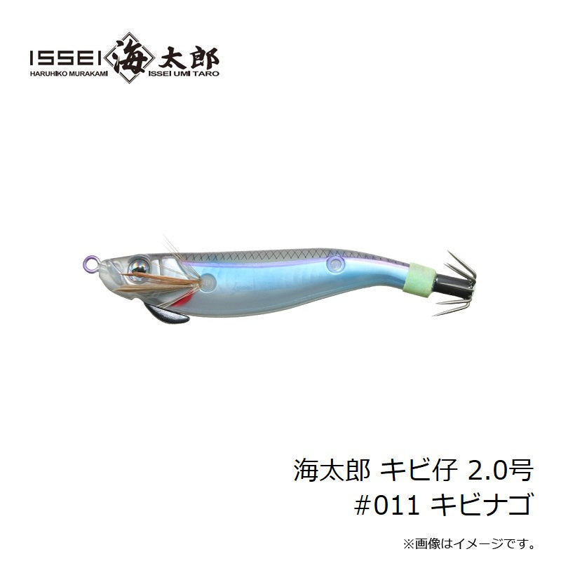 海太郎 キビ仔 2.0号