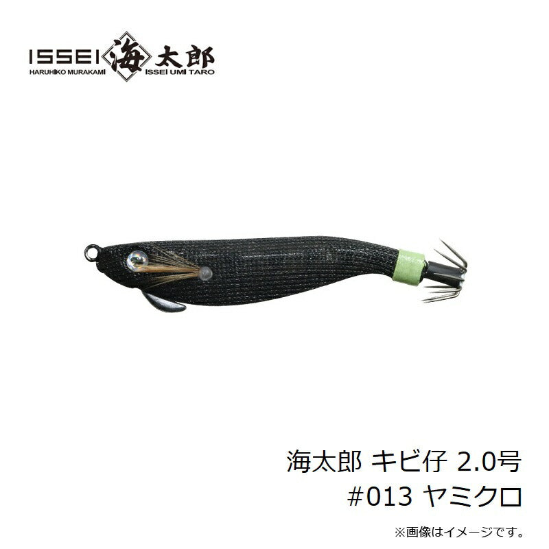 海太郎 キビ仔 2.0号