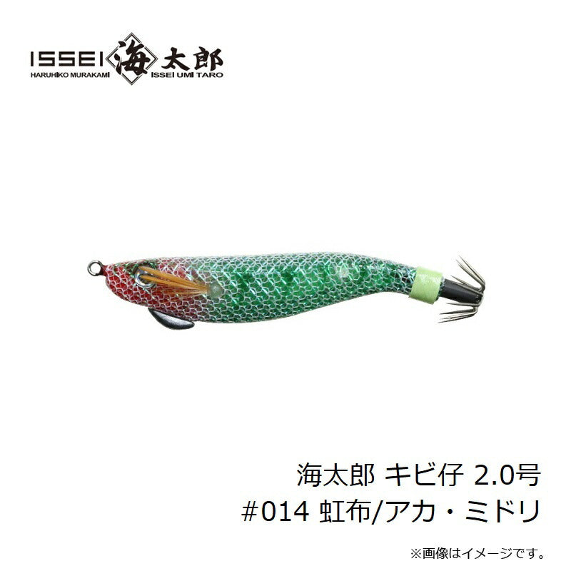 海太郎 キビ仔 2.0号