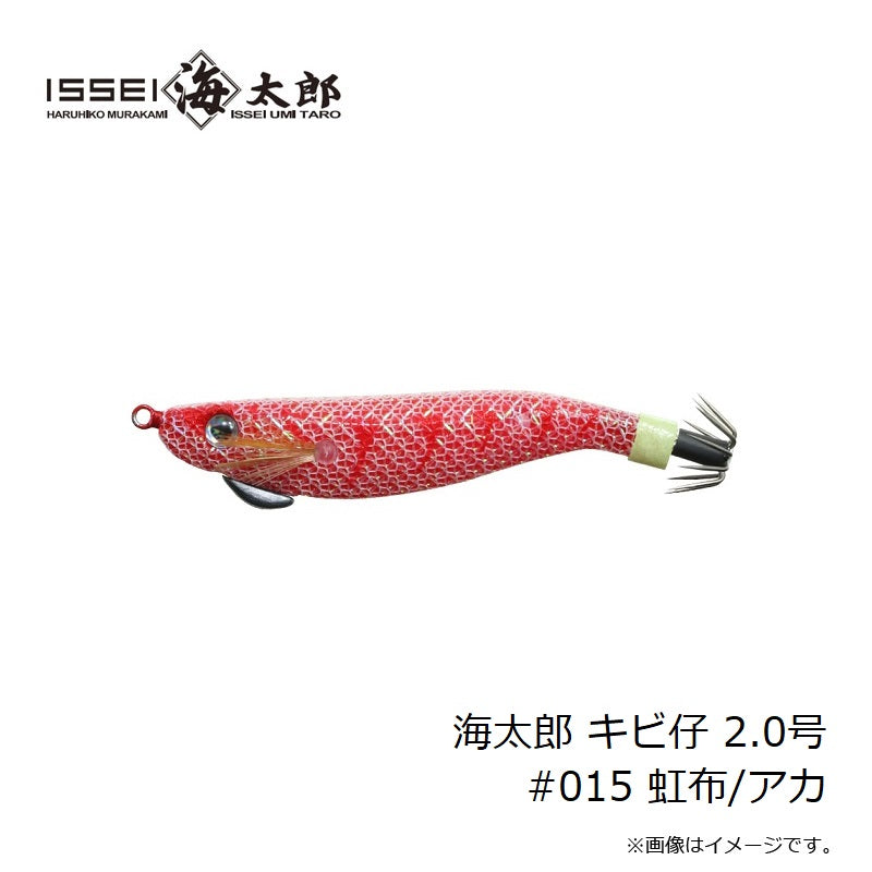 海太郎 キビ仔 2.0号