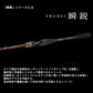 瞬鋭テンヤタチウオEX91 H-160 【大型商品】