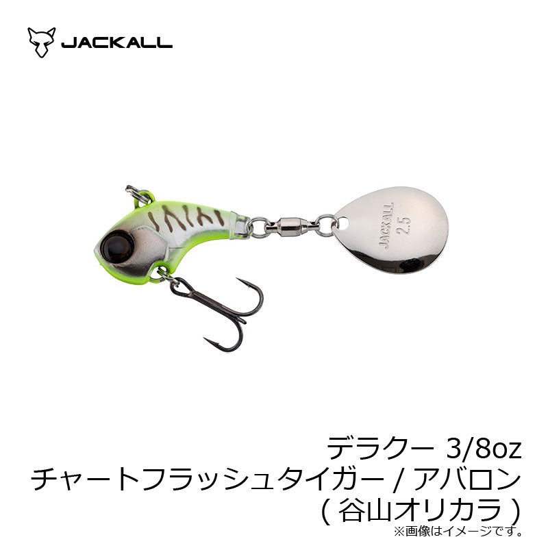 デラクー 3/8oz