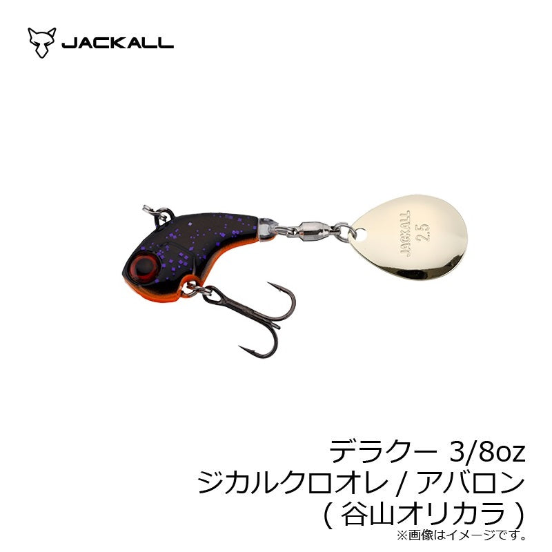 デラクー 3/8oz