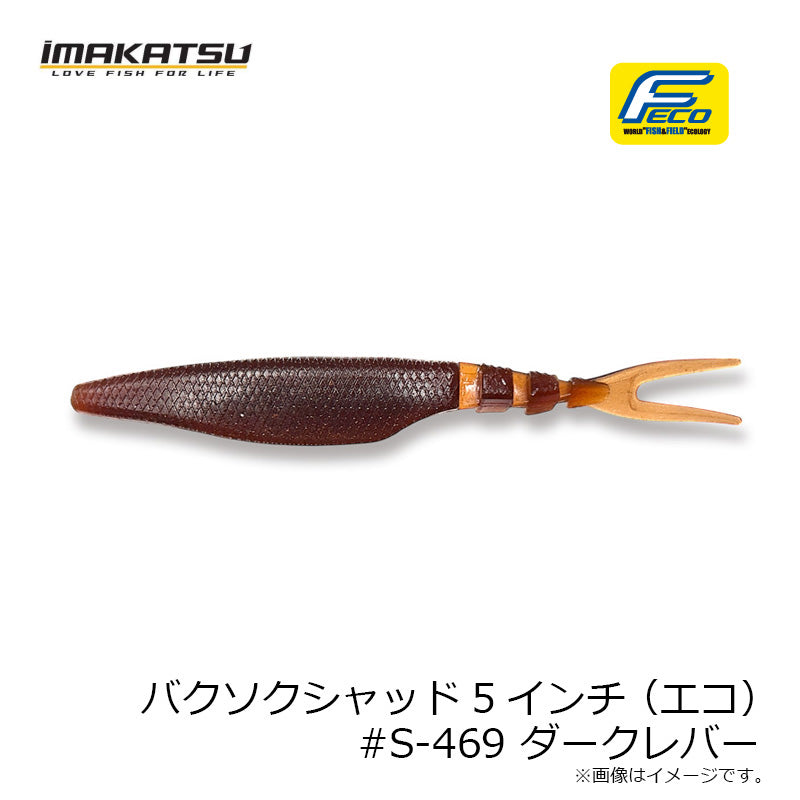 バクソクシャッド 5インチ