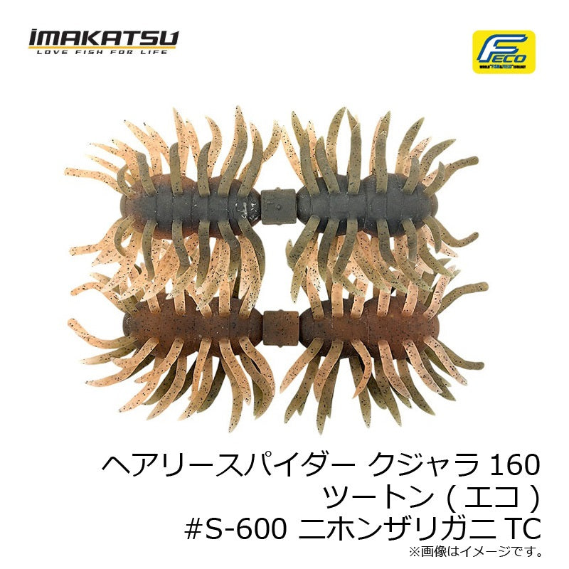 ヘアリースパイダー クジャラ160
