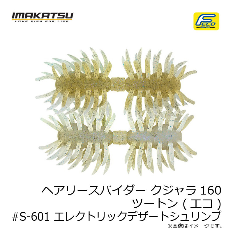 ヘアリースパイダー クジャラ160
